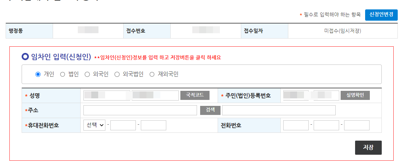 임대차계약-신고-신청인-정보-입력