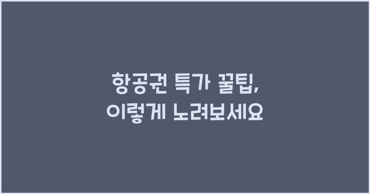 항공권 특가 꿀팁