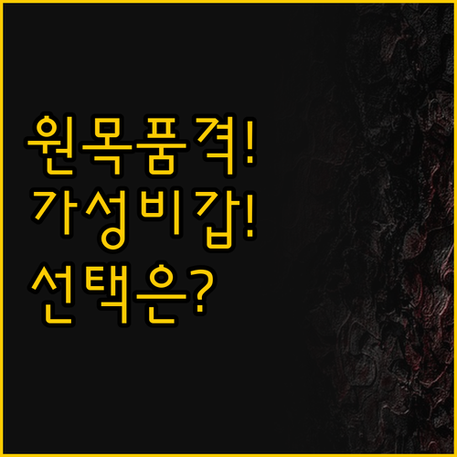 원목의 품격 아니면 컴팩트한 가성비 ..