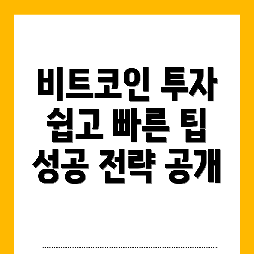 비트코인 투자