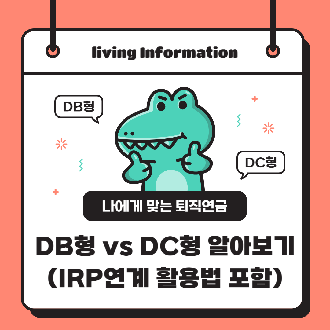 퇴직연금 DB형 DC형