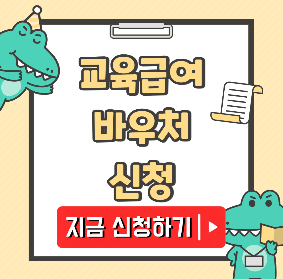 교육급여 바우처 신청