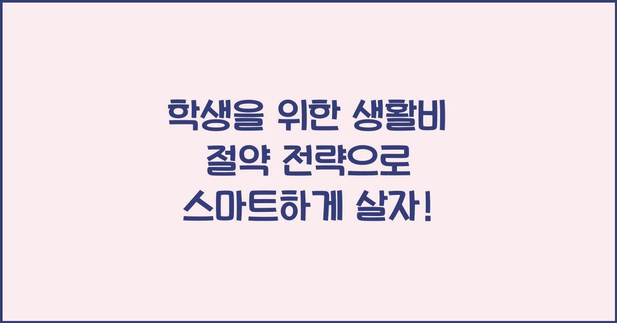 학생을 위한 생활비 절약 전략