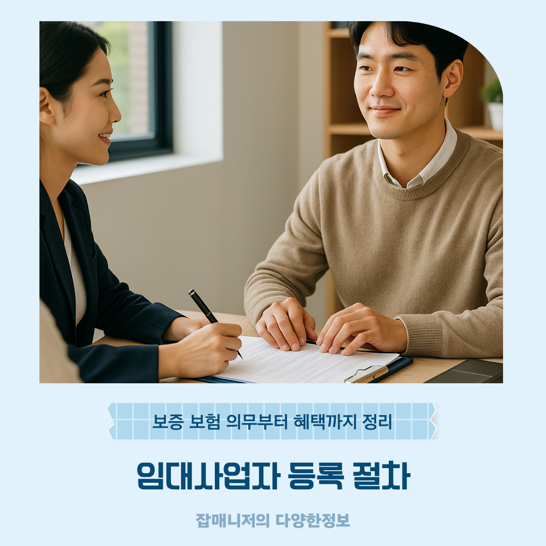 임대사업자 등록 절차 ❘ 보증 보험 의무부터 혜택까지 정리