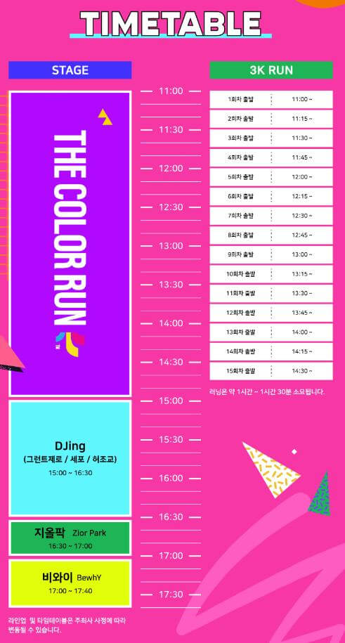 더컬러런_타임테이블