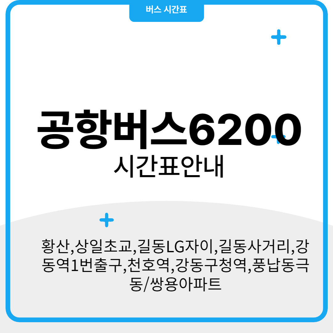 공항버스 6200 시간표