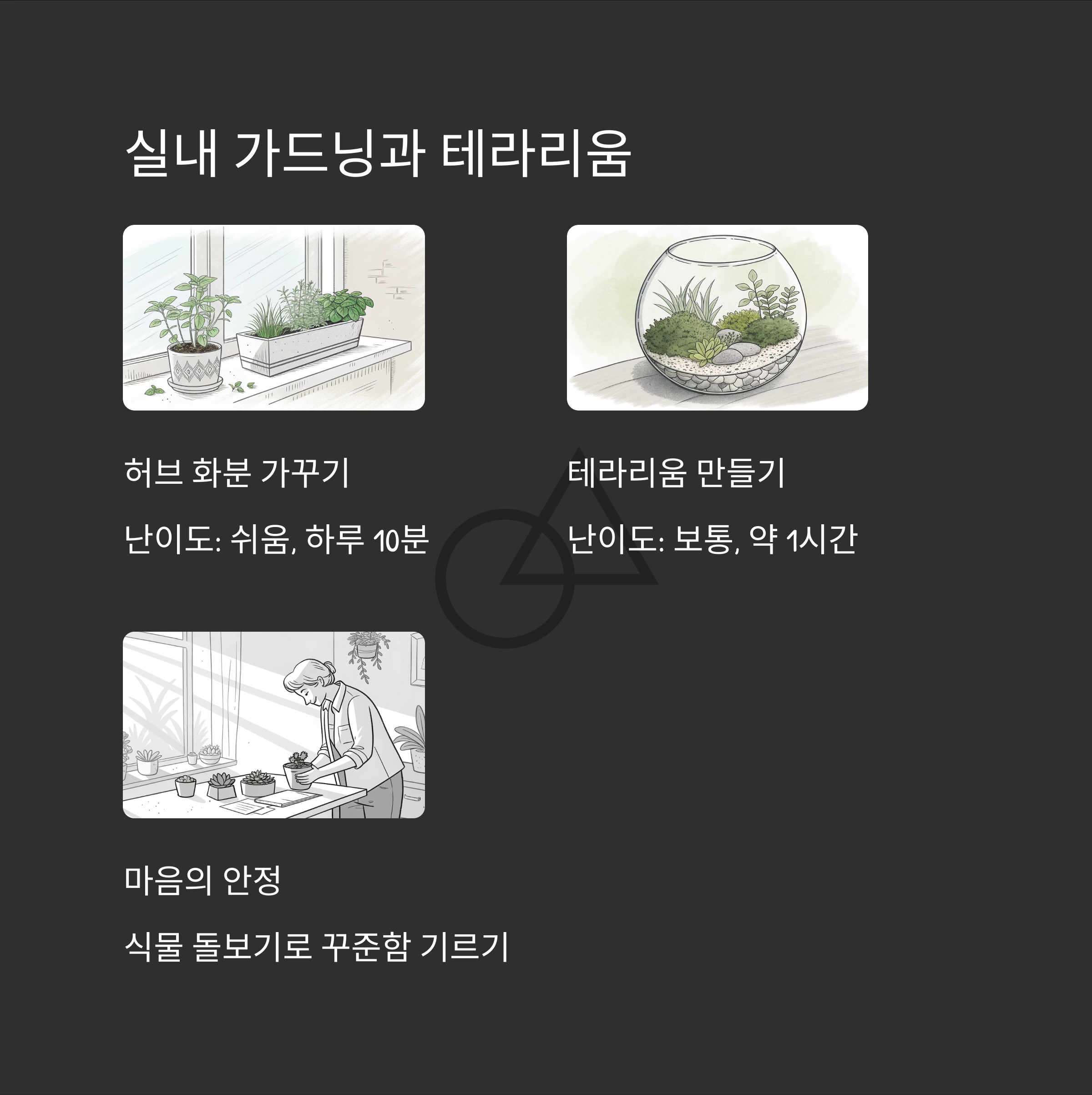 실내에서는 가드닝과 테라리움 만들기