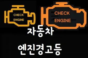 엔진 경고등 점등 대처법 의미_17
