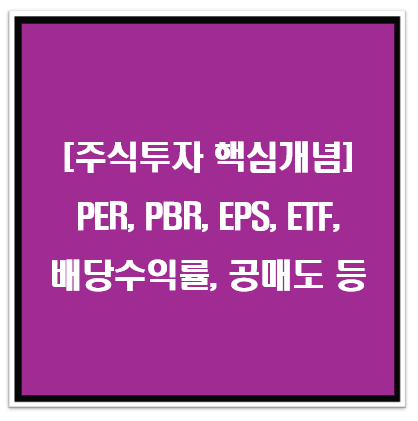 [주식투자 핵심개념] PER, PBR, EPS, ETF, 인덱스 펀드. 배당수익률, 공매도 등