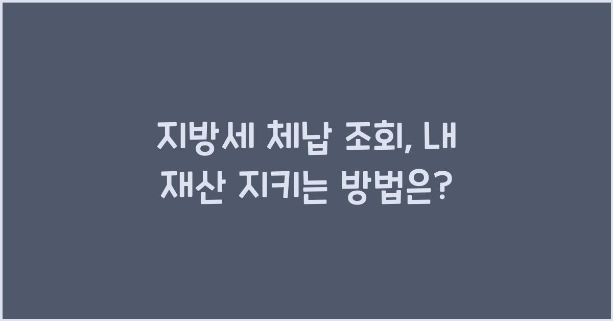 지방세 체납 조회