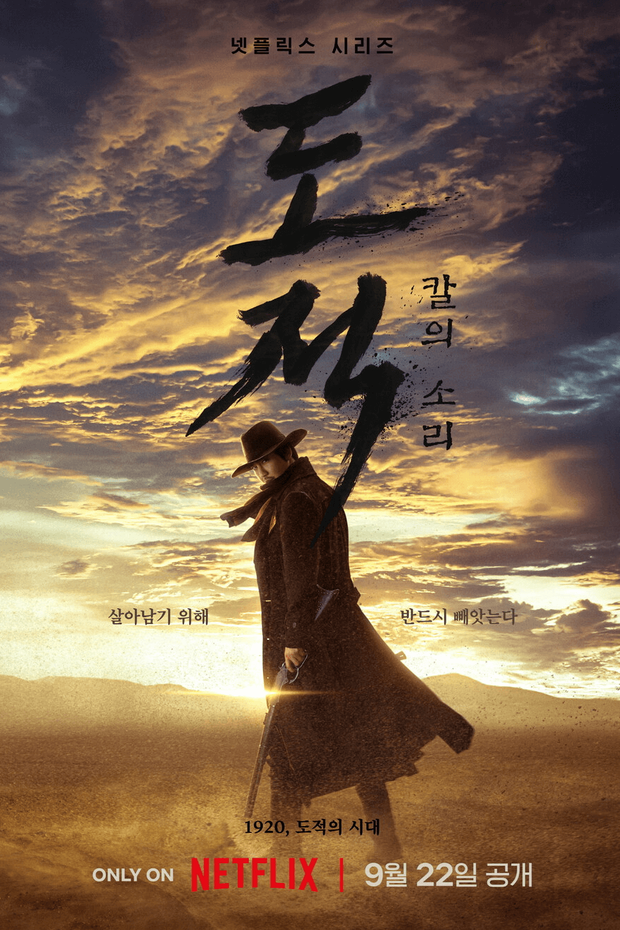넷플릭스 도적 칼의소리 9월 22일 공개