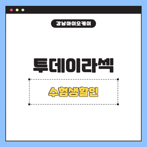 수험생할인