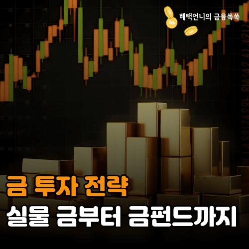 금 투자 전략 실물 금부터 금펀드까지