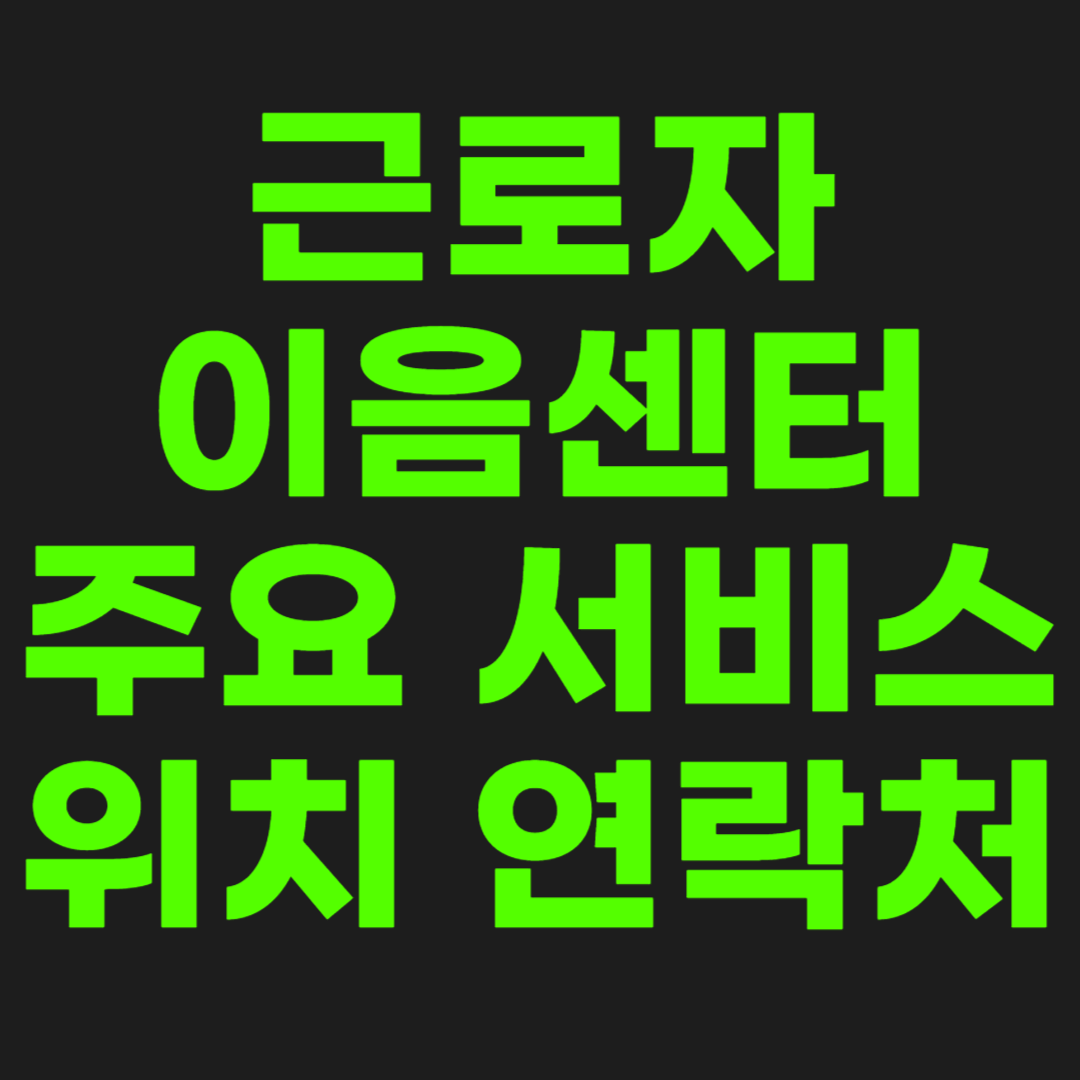 근로자이음센터-썸네일-이미지