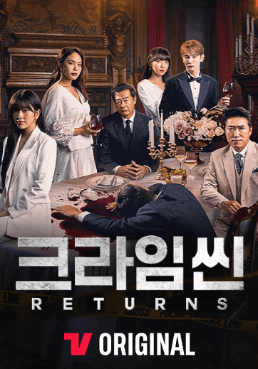 크라임씬-리턴즈-포스터
