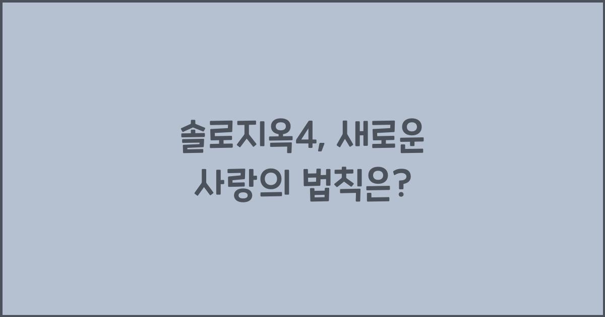 솔로지옥4