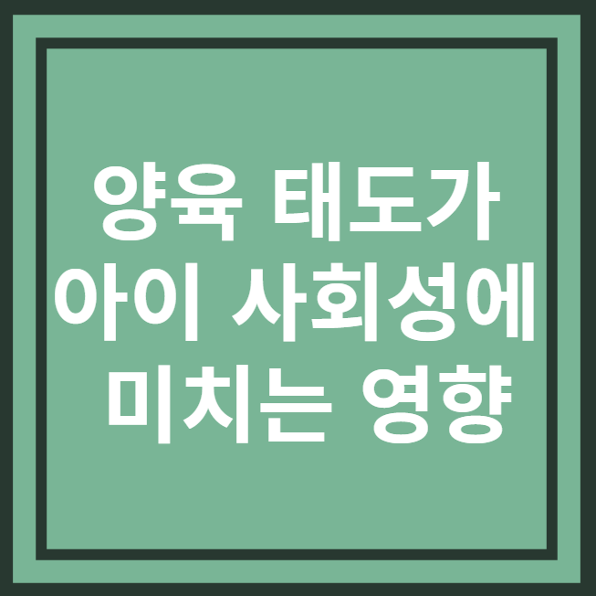 양육태도가 사회성에 미치는 영향