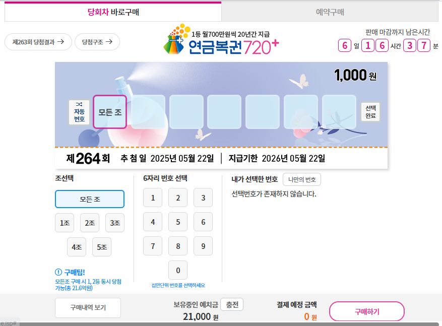 연금복권 구매방법 관련 사진