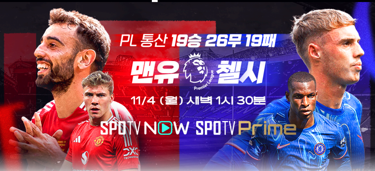 맨유 첼시