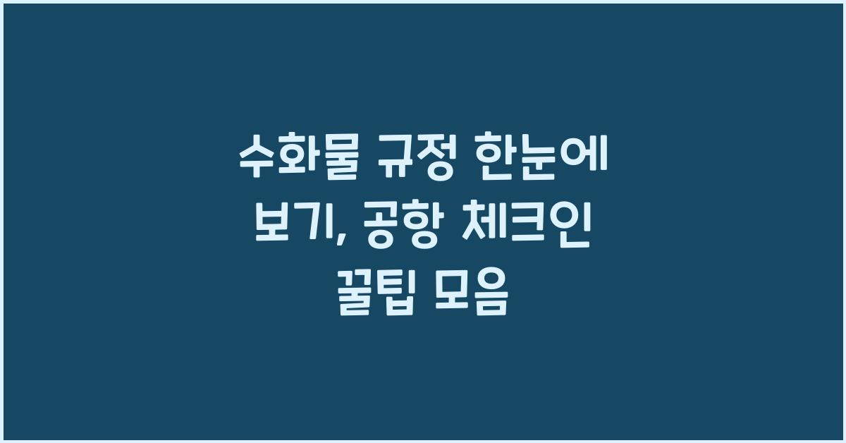 수화물 규정