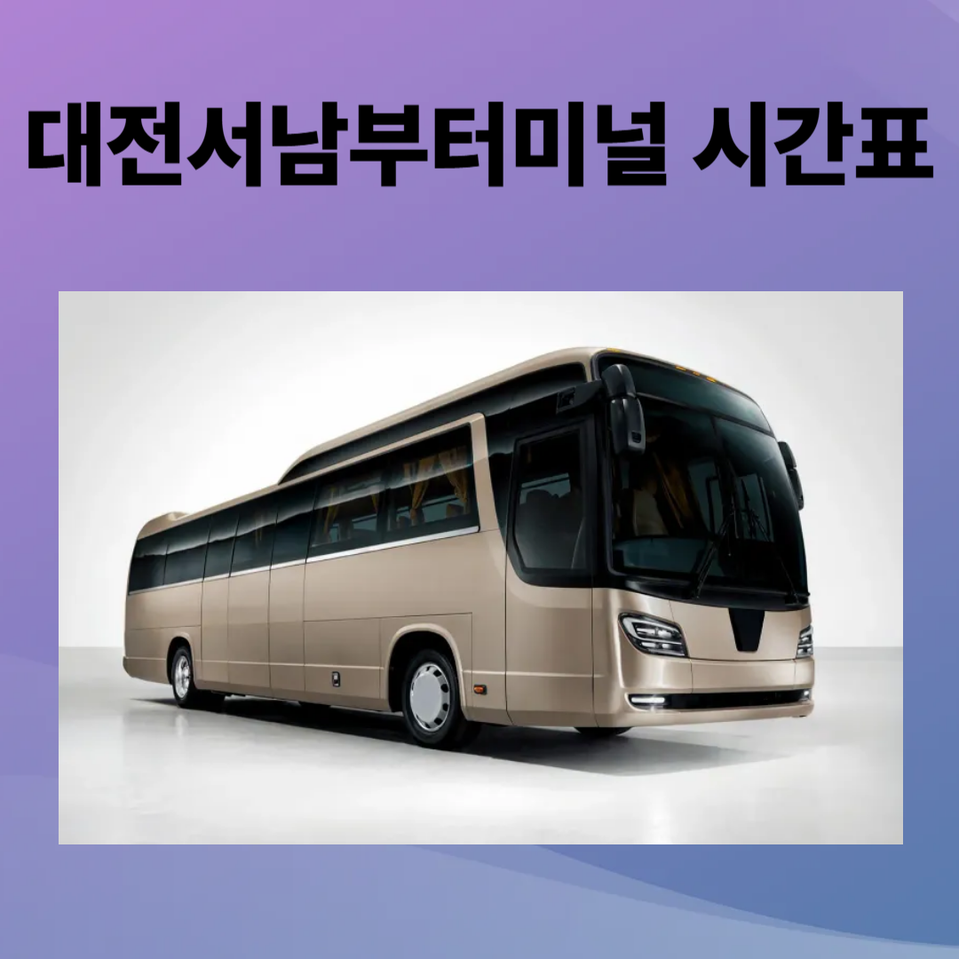 대전서남부터미널 시간표, 예매, 주차장, 주변 맛집까지 한눈에