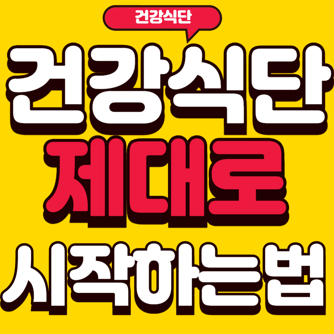 건강식단