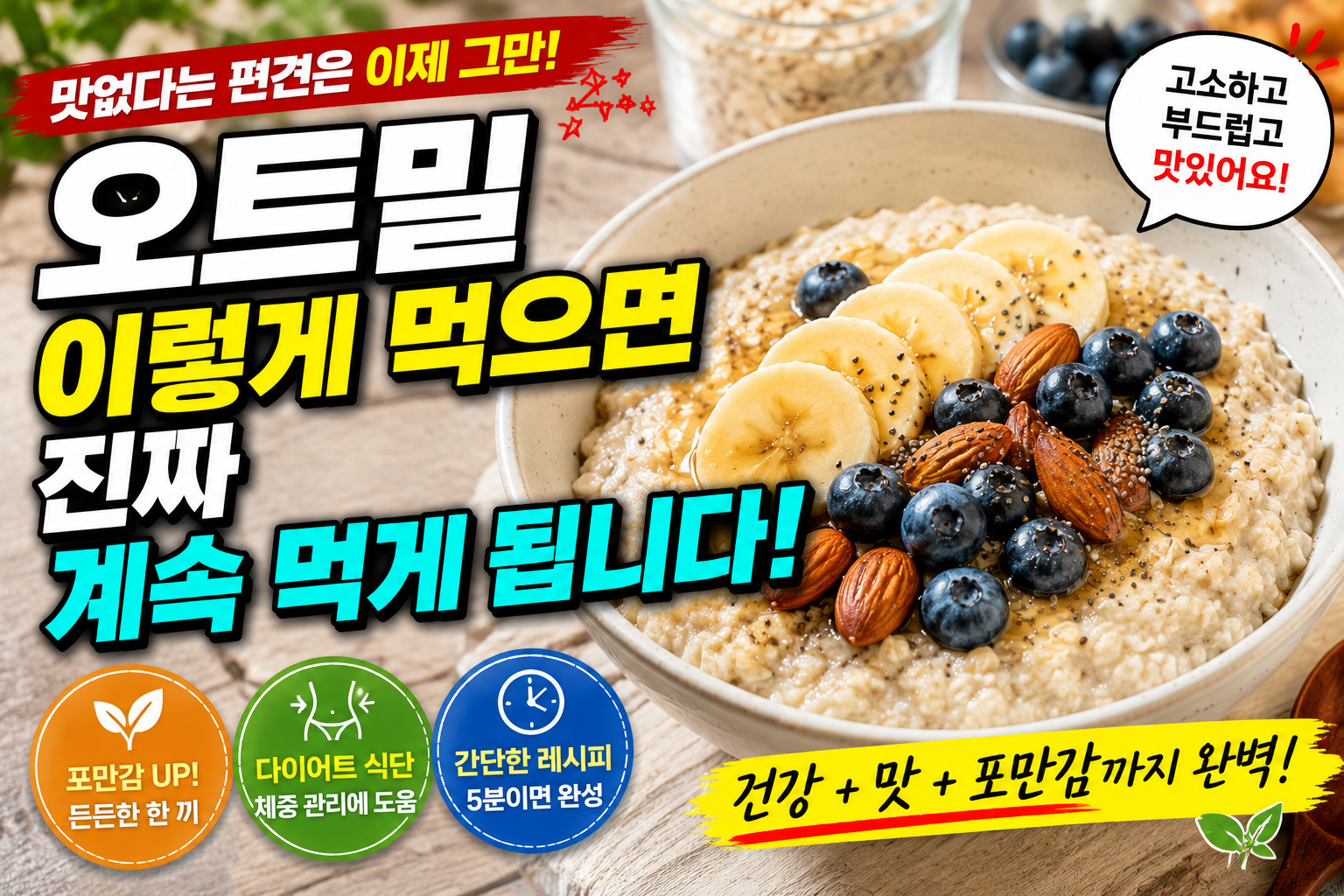 오트밀 이렇게 먹으면 진짜 계속 먹게 됩니다, 맛없다는 편견이 사라지는 건강 레시피