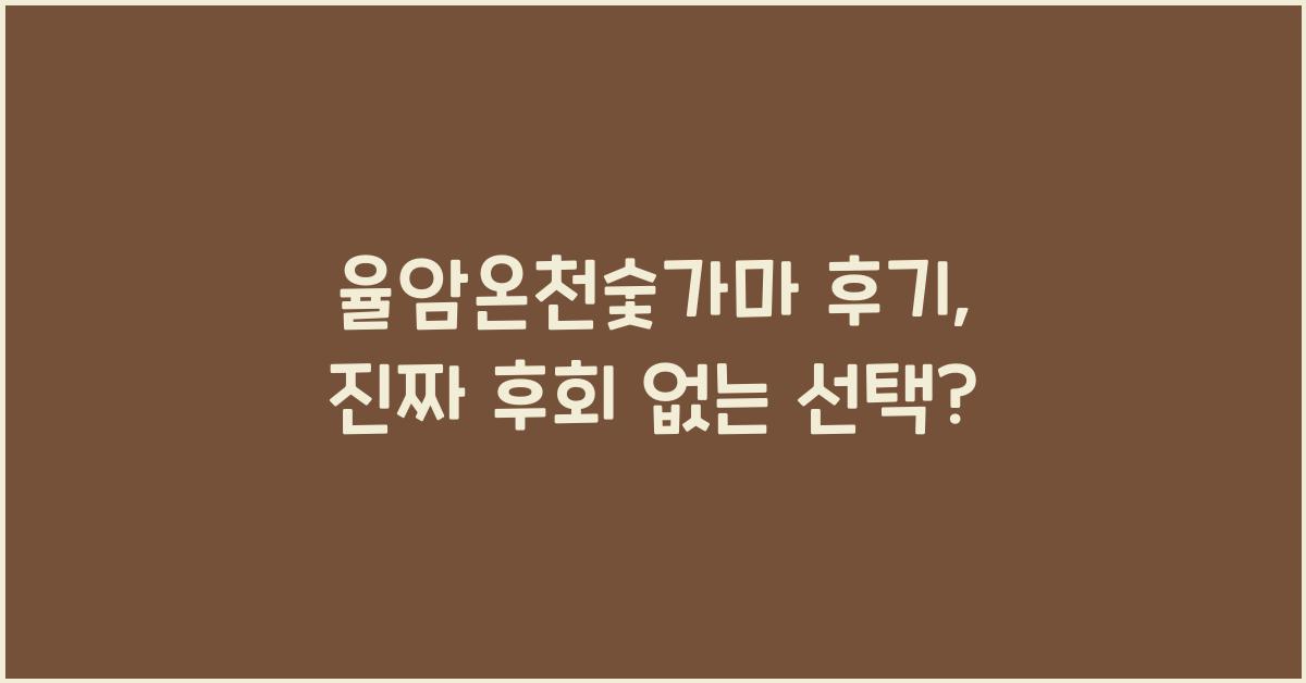 율암온천숯가마 후기