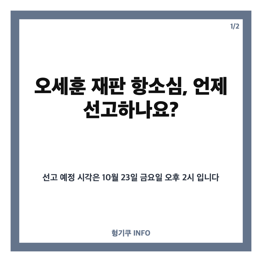 오세훈 재판 항소심, 23일 오후 2시 선고 생중계&hellip;쟁점은? 카드뉴스 1