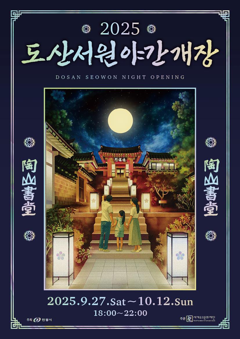 도산서원 야간개장 — 빛으로 물드는 가을 밤, 도산의 비밀을 찾아서 관련 사진