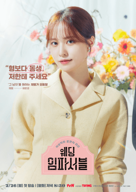 웨딩 임파서블 출연진 (배윤경)