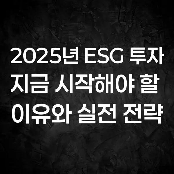 2025년 ESG 투자, 지금 시작해야 할 이유와 실전 전략