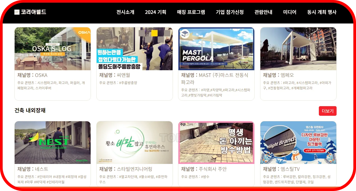 코리아빌드 참가기업 유튜브채널 소개