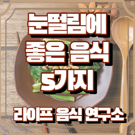 눈떨림에 좋은 음식 5가지