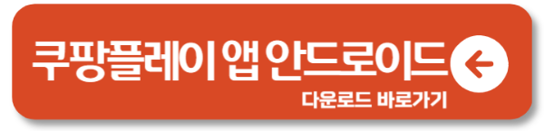 쿠팡플레이 앱 다운로드 받기 3