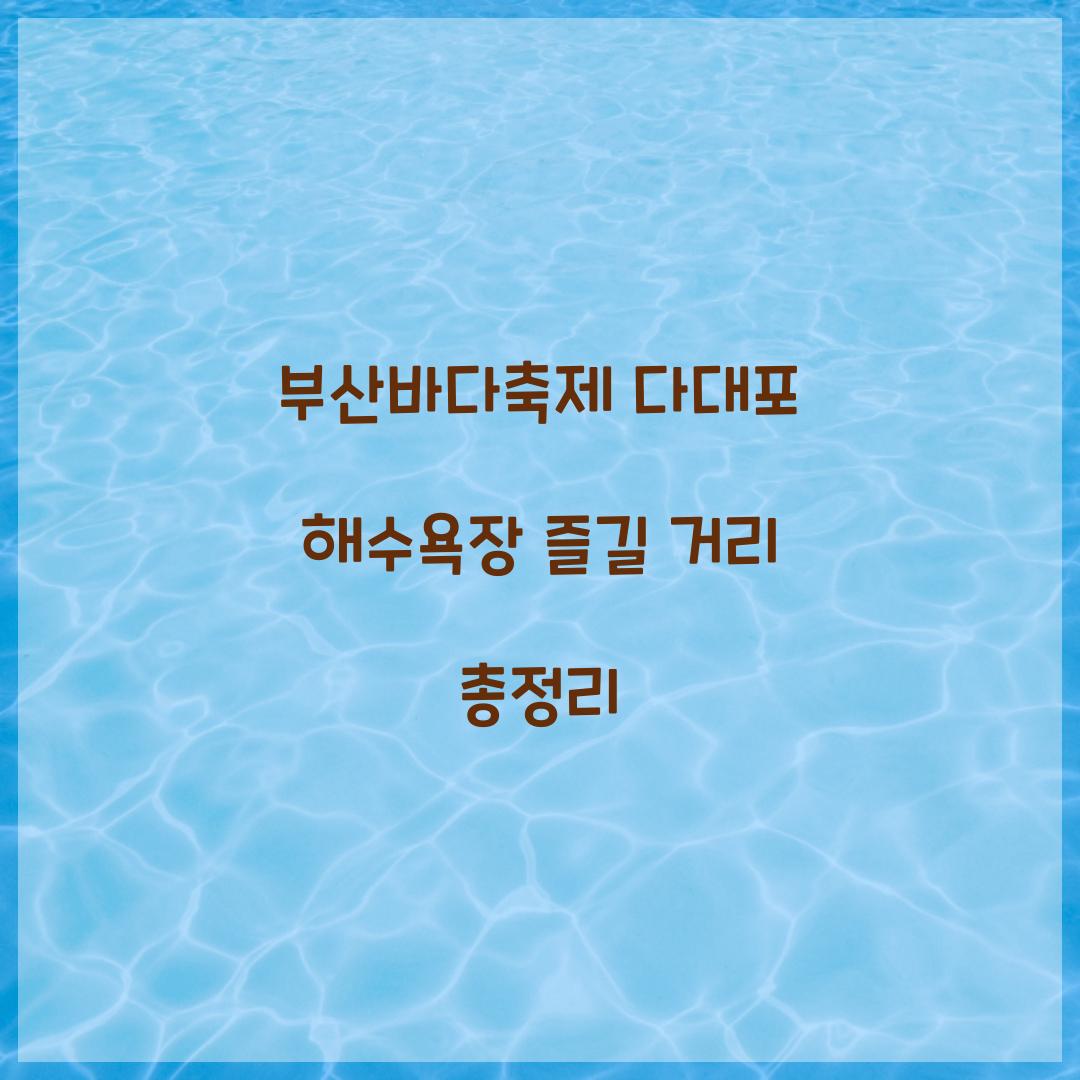 부산바다축제