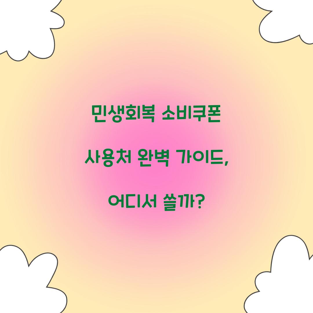 민생회복 소비쿠폰 사용처
