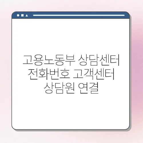 고용노동부 상담센터 전화번호 고객센터 상담원 연결