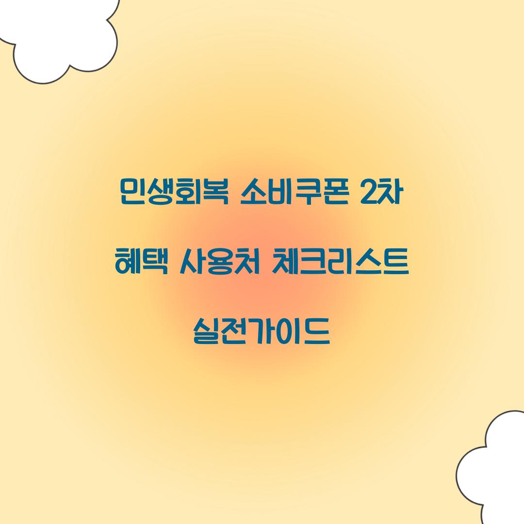 민생회복 소비쿠폰 2차