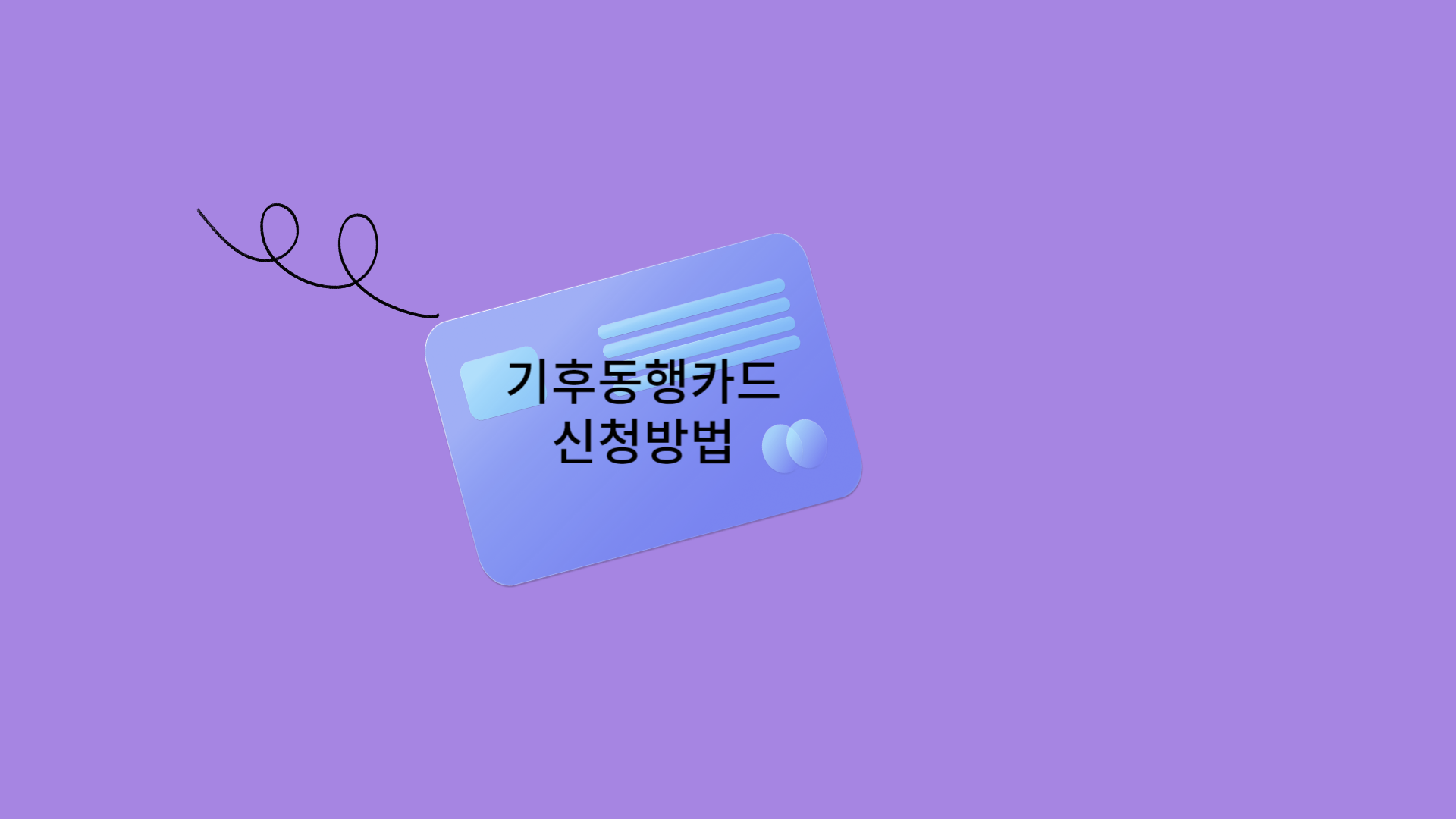 기후동행카드 신청방법