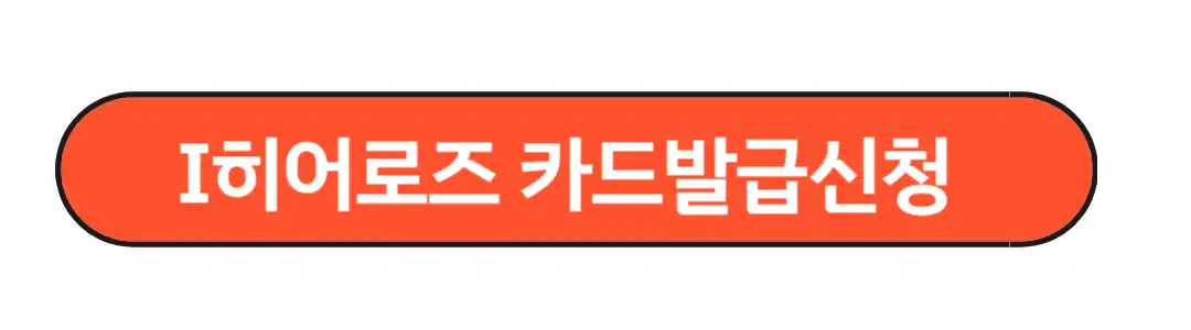 I히어로즈 카드발급