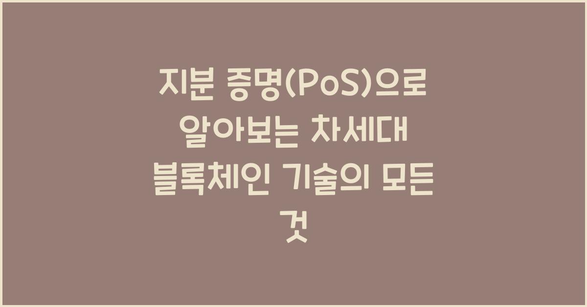지분 증명(PoS)으로 알아보는 차세대 블록체인 기술