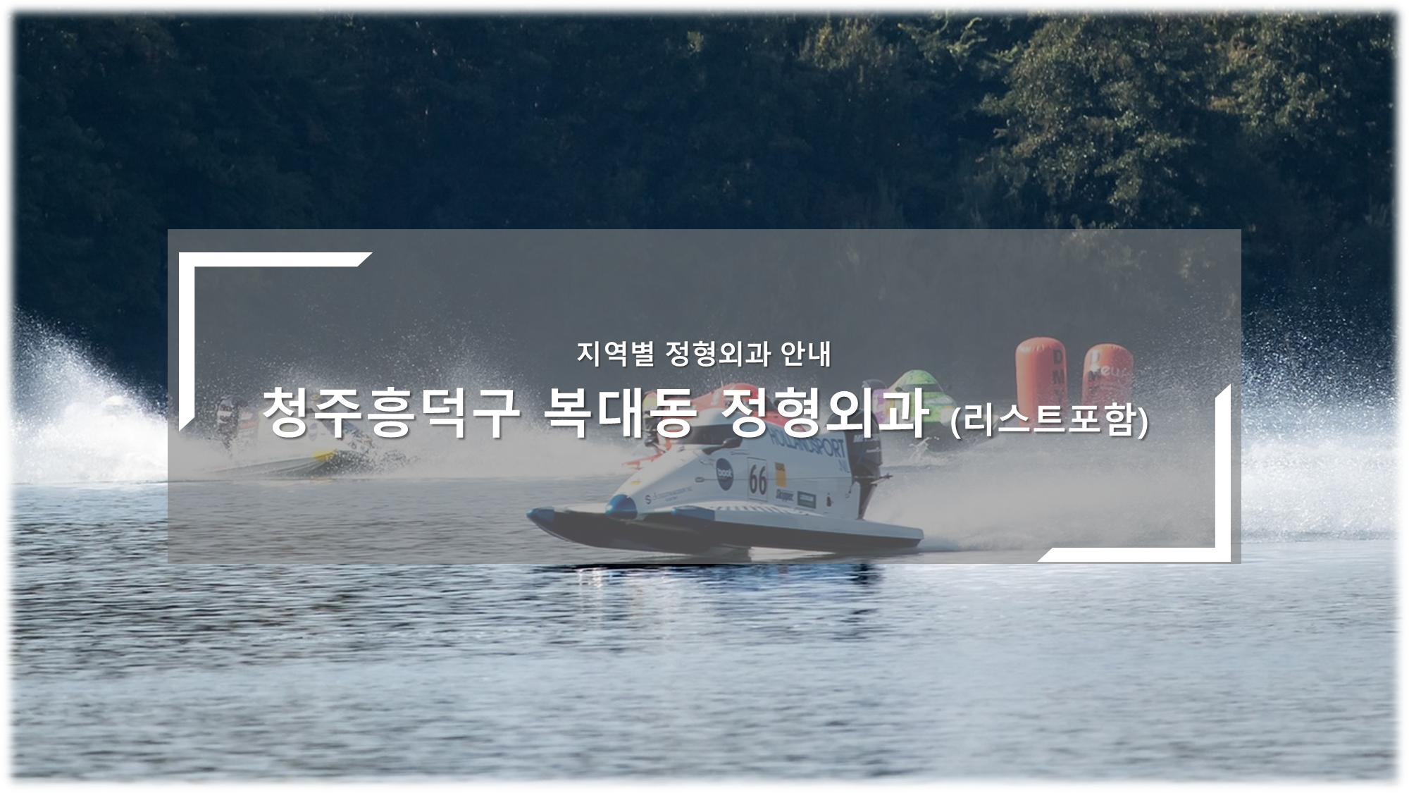 청주흥덕구 복대동 정형외과의원 안내