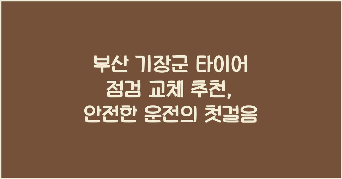 부산 기장군 타이어 점검 교체 추천