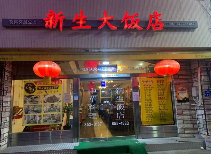 신생반점