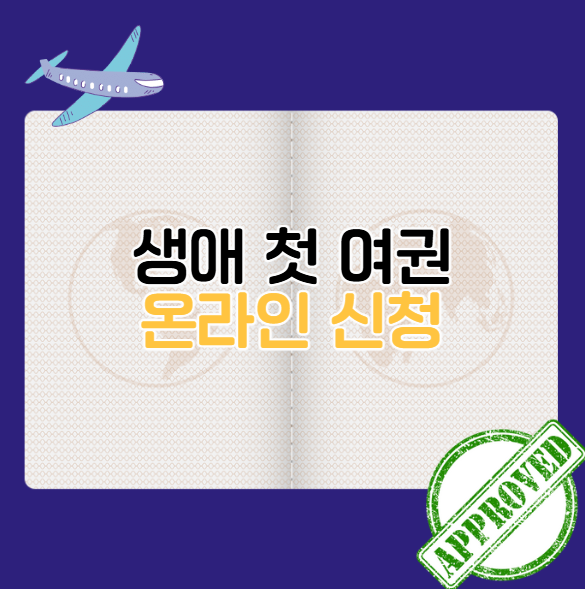 신규 여권 온라인 신청 왜 안될까