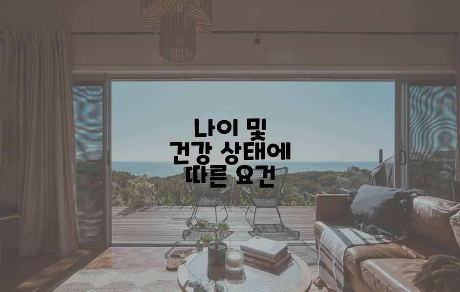 나이 및 건강 상태에 따른 요건
