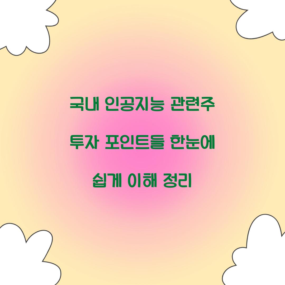 국내 인공지능 관련주