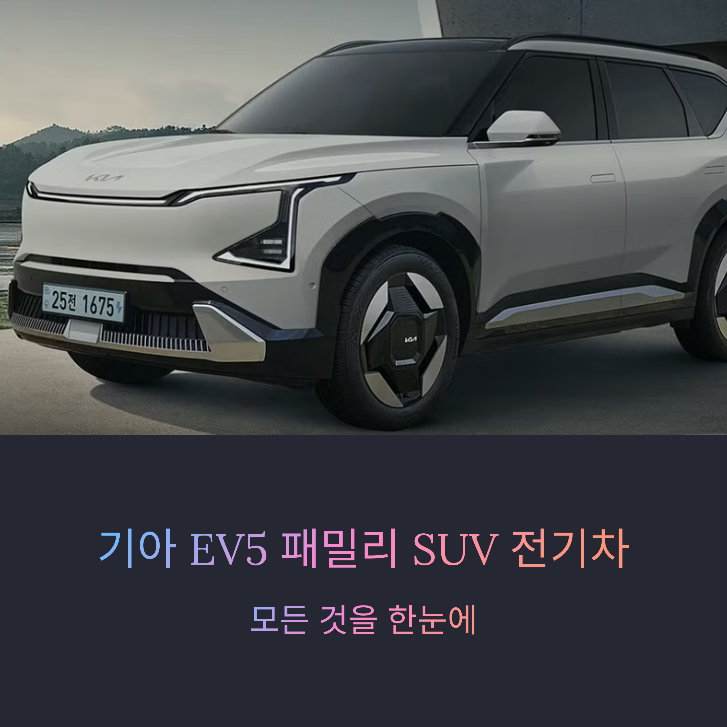 기아 EV5 패밀리 SUV 전기차 모든 것을 한눈에