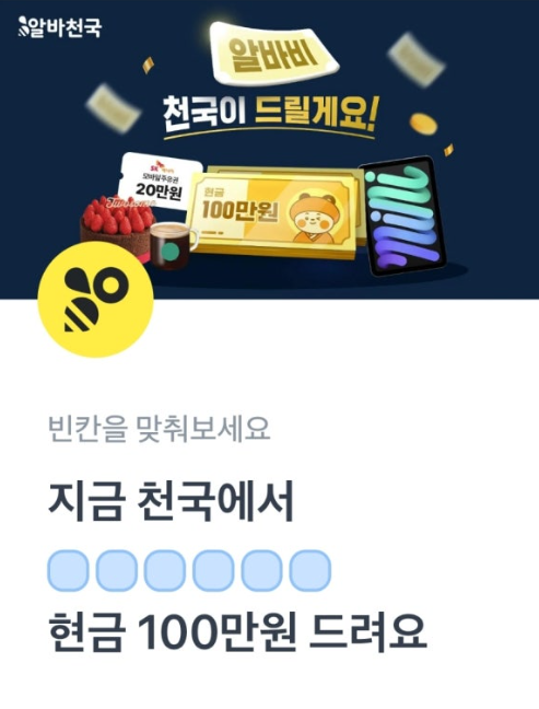 3월 31일 알바천국 토스 행운퀴즈 정답 알바비 천국이 드림 ㅎㅂㅎㄱㄱㅇㅎㄷ ㅇㅂㅃㅇㅅㅁ ㅈㄱㅊㄱㄱㄷㄹ ㅇㅂㅂ ㅇㄷㅃㄱ